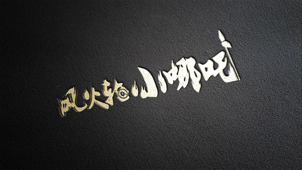 品牌设计-风火轮小哪吒