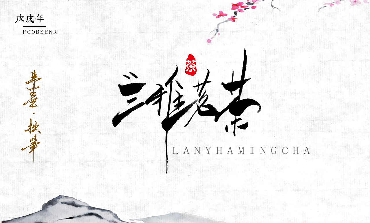 弗半生·手工字体设计|字集（图ZMTI5MjQ1NTUy） - 字体/字形 - 站酷设计师墨之道原创素材 - 站酷ZCOOL