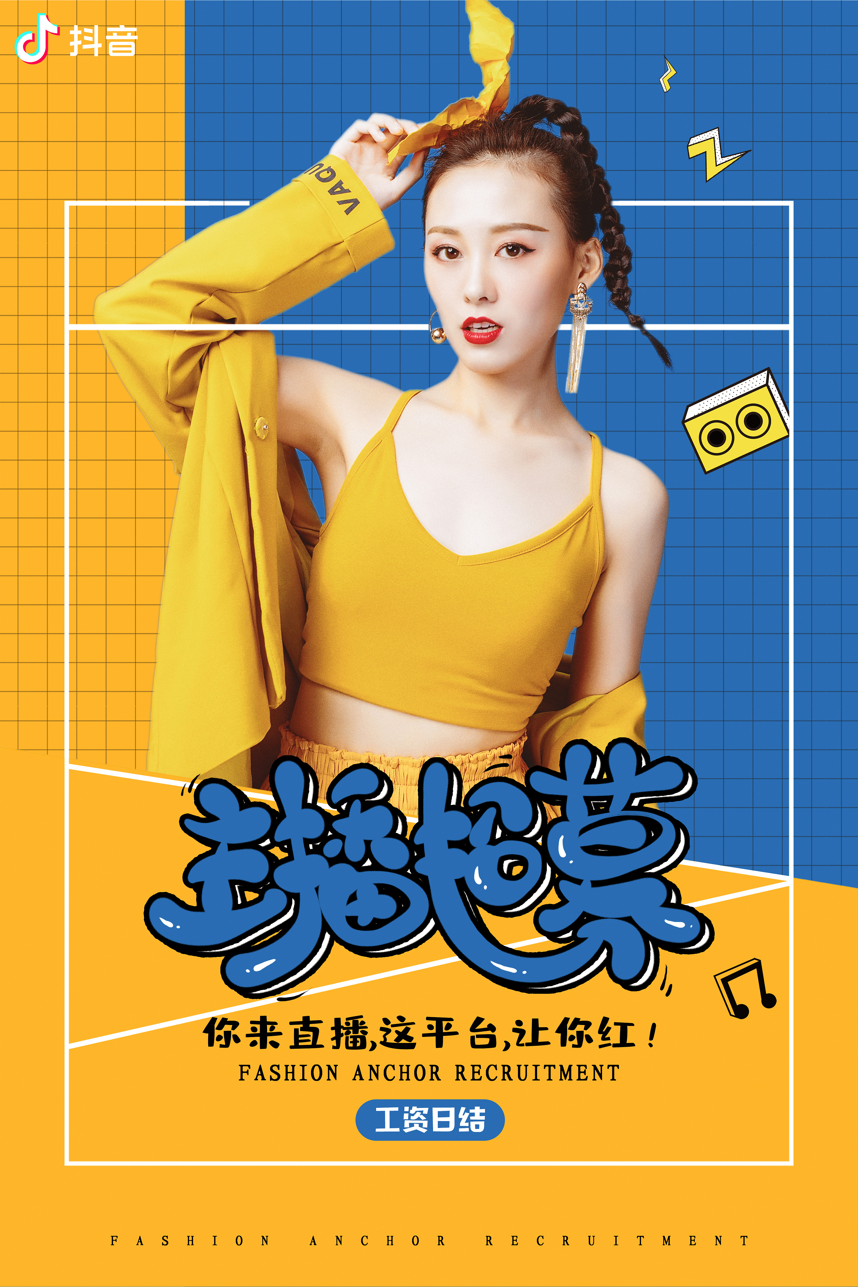 娱乐主播招募海报
