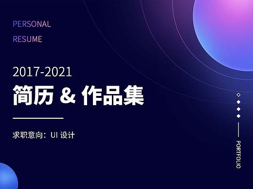 2021简历作品集（个人主页-ZNTIwMDg2MzY=） - APP界面 - 站酷设计师hb657577280原创素材 - 站酷ZCOOL