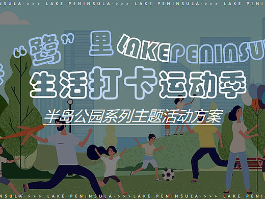 半岛公园系列（卡鹭里  生活打卡运动季主题）活动案
