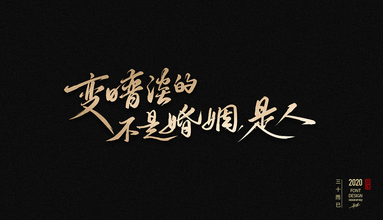 【手写字】三十而已（图ZMjIwODAyMjY4） - 字体/字形 - 站酷设计师希琪原创素材 - 站酷ZCOOL