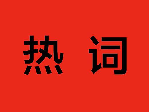 2018年度热词,哪一个说的是你?