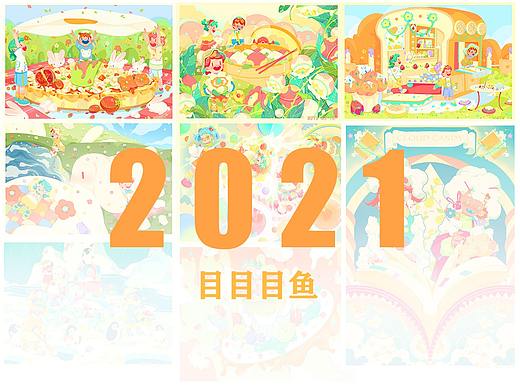 目目目鱼|我的2021创作历程