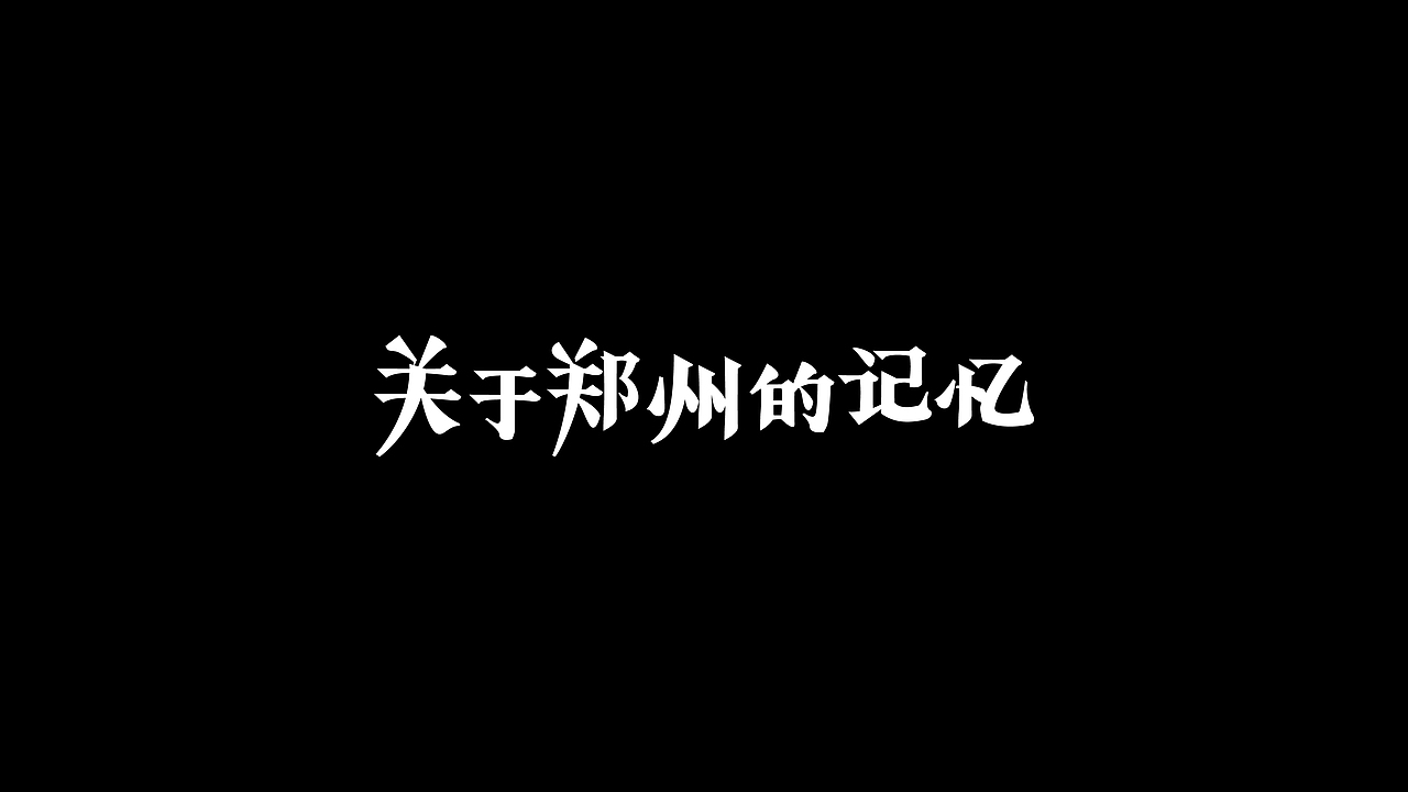 -字体练习-（图ZNjAxMTgzMDQ=） - 字体/字形 - 站酷设计师_Attendez_原创素材 - 站酷ZCOOL