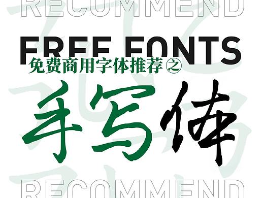 免费商用字体推荐——手写体 （11款）