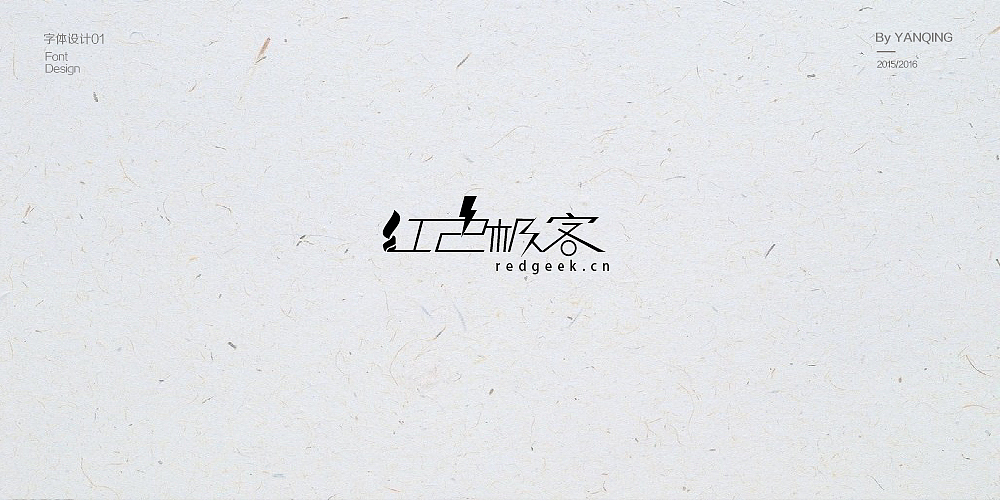 字體設(shè)計(jì)（圖ZNzMwOTM3ODg=） - 字體/字形 - 站酷設(shè)計(jì)師嚴(yán)清原創(chuàng)素材 - 站酷ZCOOL