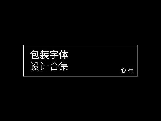 包装用字体设计合集