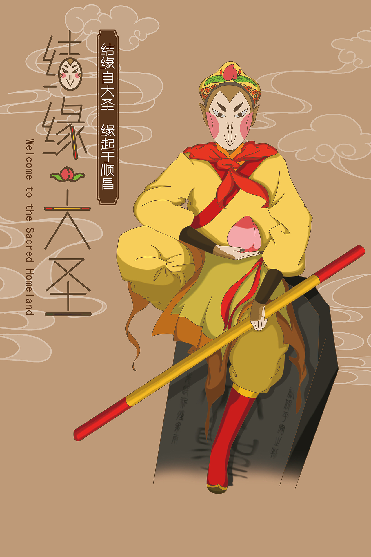 顺昌大圣旅游文化宣传（图ZMTY5MTExNjA4） - 创作习作 - 站酷设计师菠萝怪阿原创素材 - 站酷ZCOOL