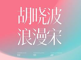 字体创意