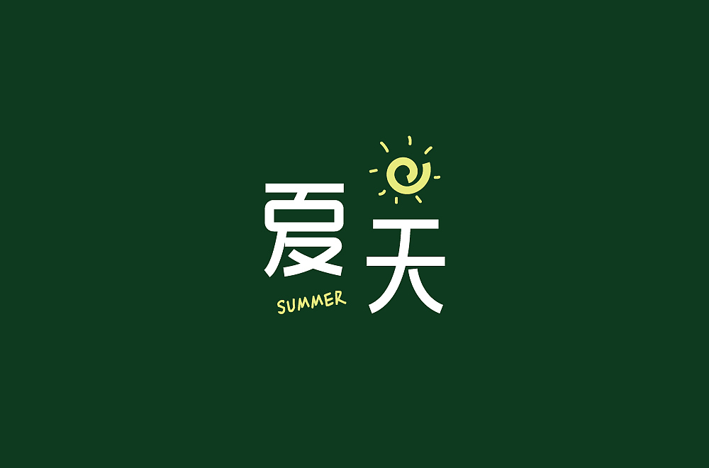 字体设计（图ZMjM1NzQ2MTQ0） - 其他 - 站酷设计师blueskywang原创素材 - 站酷ZCOOL
