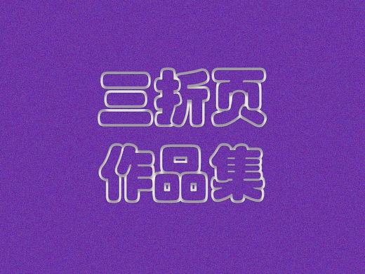 一組三折頁(yè)（個(gè)人主頁(yè)-ZNDk2NjYzMjQ=） - 書(shū)籍/畫(huà)冊(cè) - 站酷設(shè)計(jì)師遲解原創(chuàng)素材 - 站酷ZCOOL