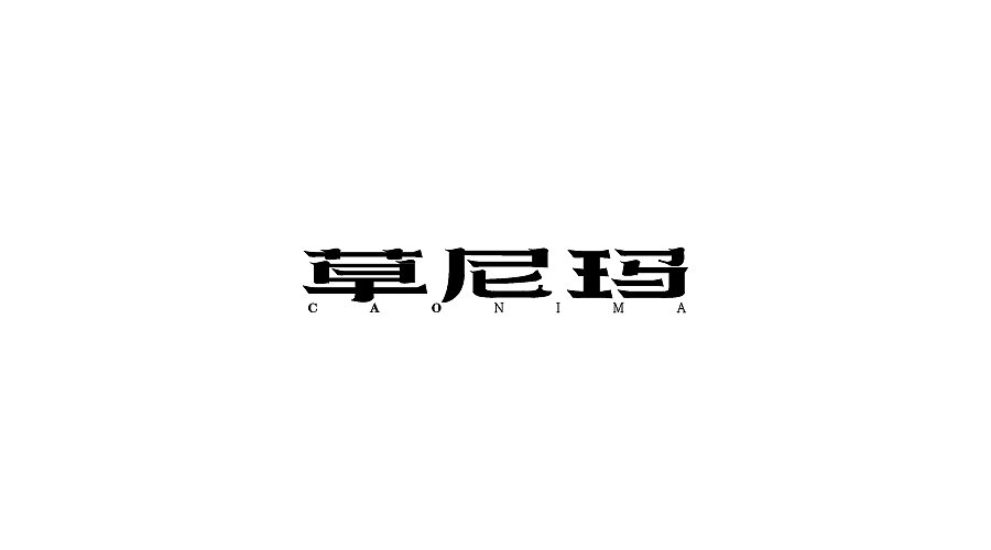 字体设计 （贰零壹柒年伍月）（图ZNzg0MjA1NTI=） - 字体/字形 - 站酷设计师亦晨品牌1990原创素材 - 站酷ZCOOL