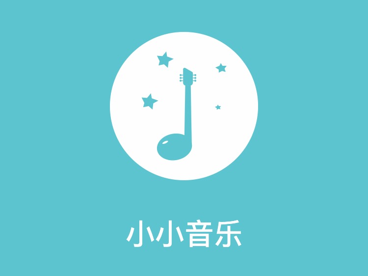 小小音乐