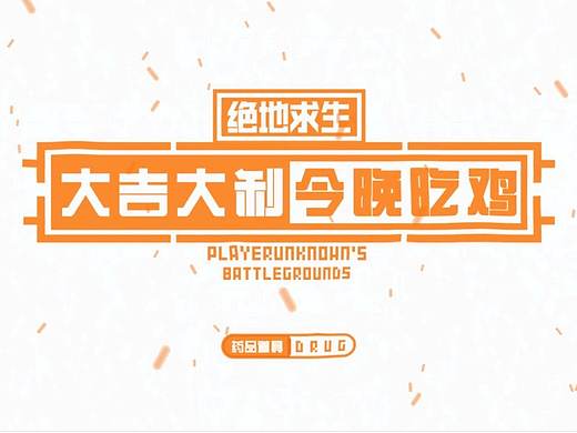 刺激战场药品道具