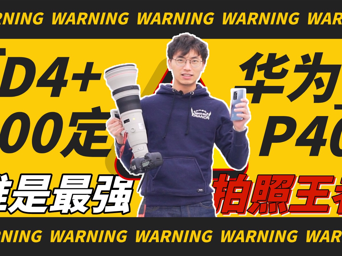 华为P40和十万块的相机哪个强？
