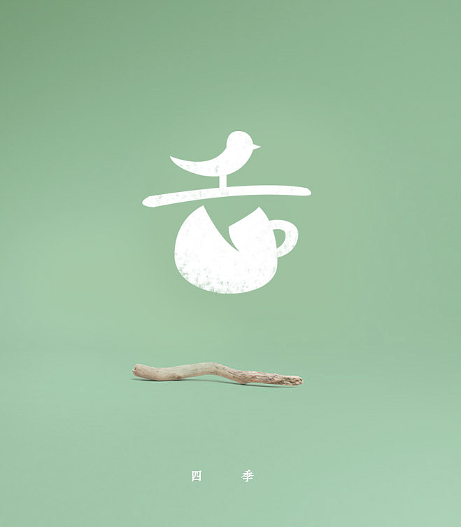 四季花茶 品牌包装设计（图ZNDk2NDQ0NDg=） - 品牌 - 站酷设计师巧可荔原创素材 - 站酷ZCOOL