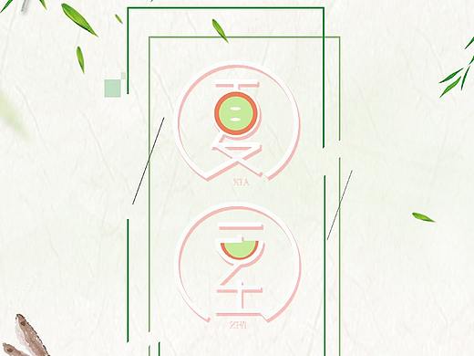 夏至海报（个人主页-ZMzg3Mjc3OTY=） - 海报 - 站酷设计师芫婼_未央原创素材 - 站酷ZCOOL