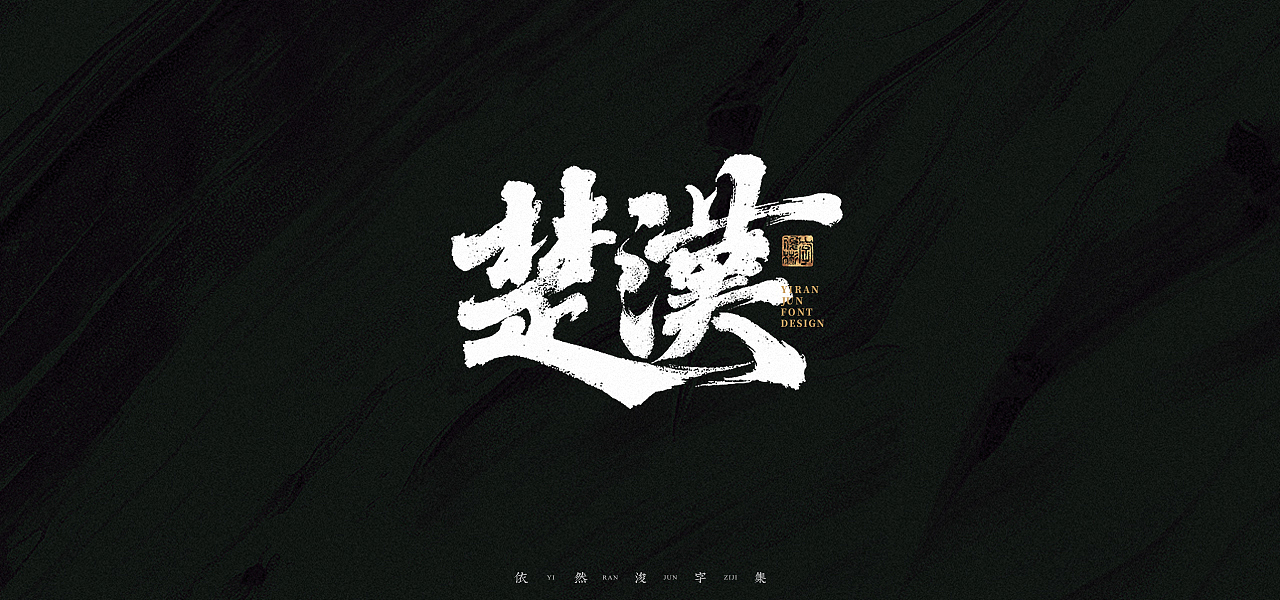 汉字游记 · 字体设计（图ZMjk2MDU2Nzk2） - 字体/字形 - 站酷设计师依然浚原创素材 - 站酷ZCOOL