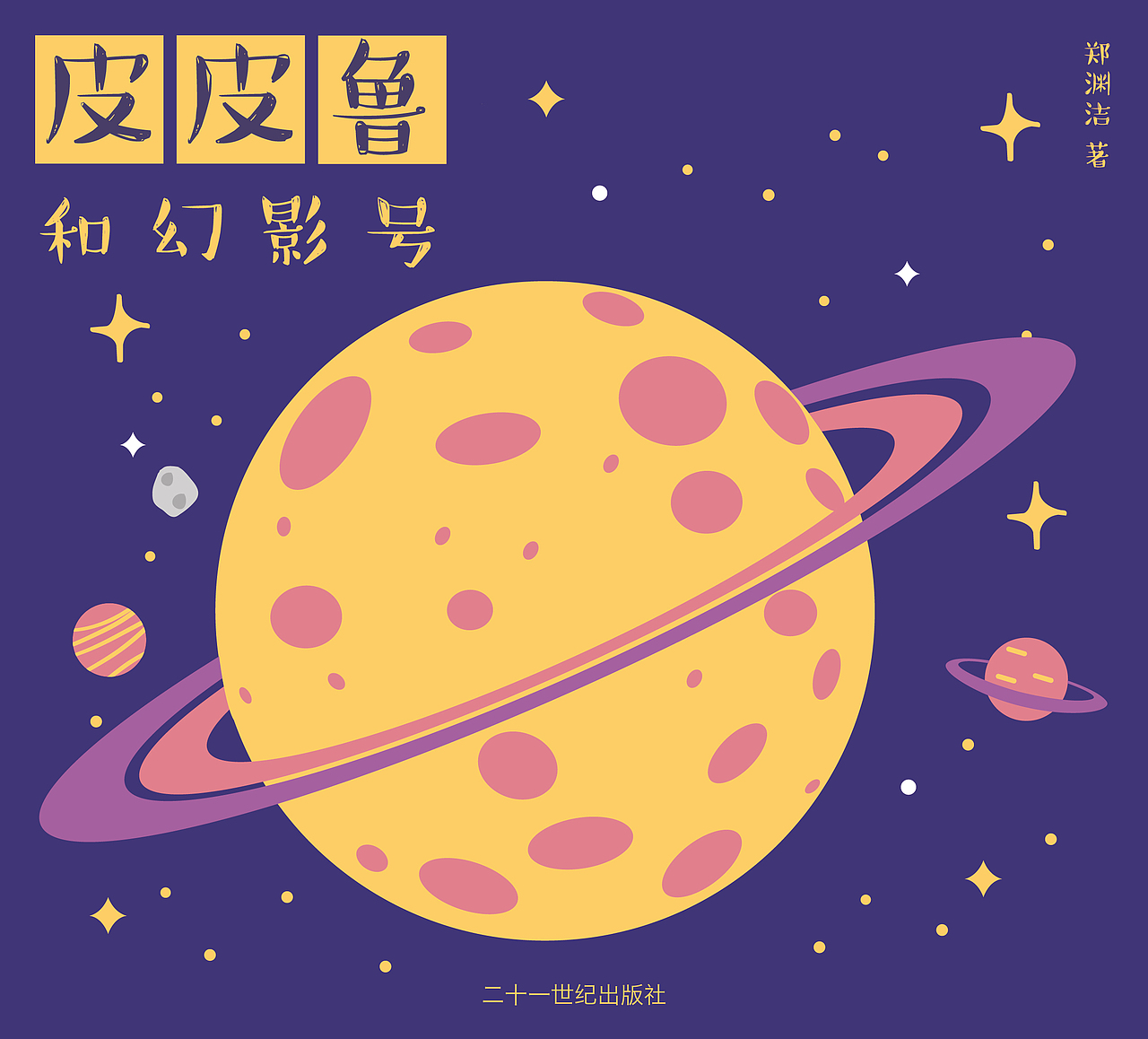 《皮皮鲁和鲁西西》系列书籍设计（图ZODg0NjI3NDQ=） - 书籍/画册 - 站酷设计师小歌璐原创素材 - 站酷ZCOOL