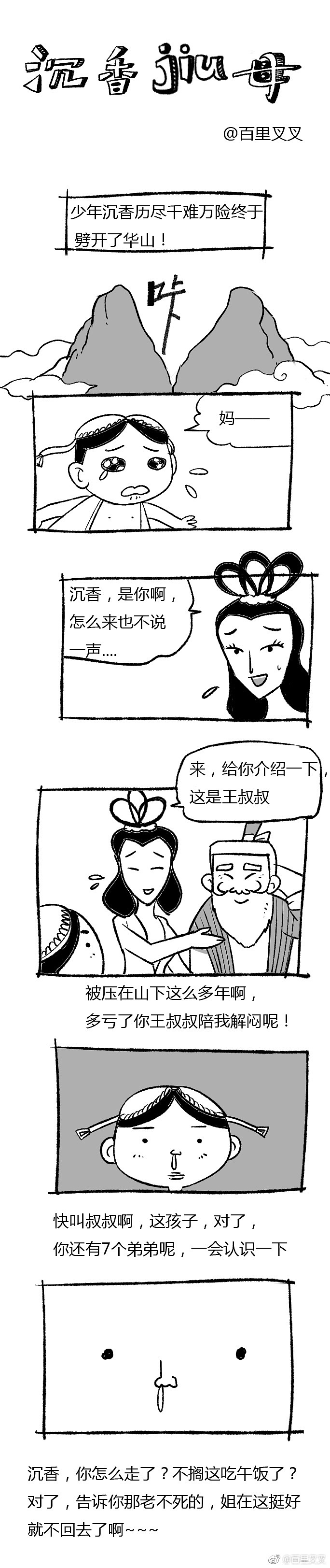 神话歪说之沉香救母系列3