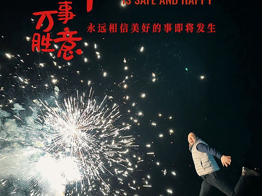 永远相信美好的事即将发生!