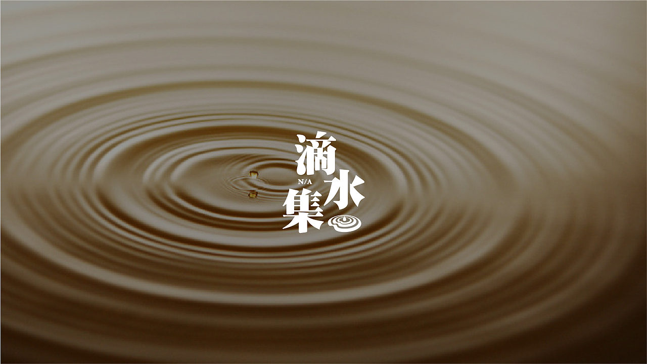 [LOGO] 滴水集