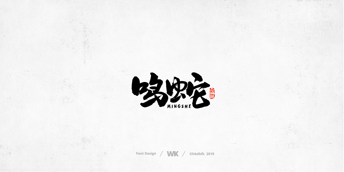 神兽开会（图ZMTc0OTY2NzUy） - 字体/字形 - 站酷设计师熙景造字原创素材 - 站酷ZCOOL
