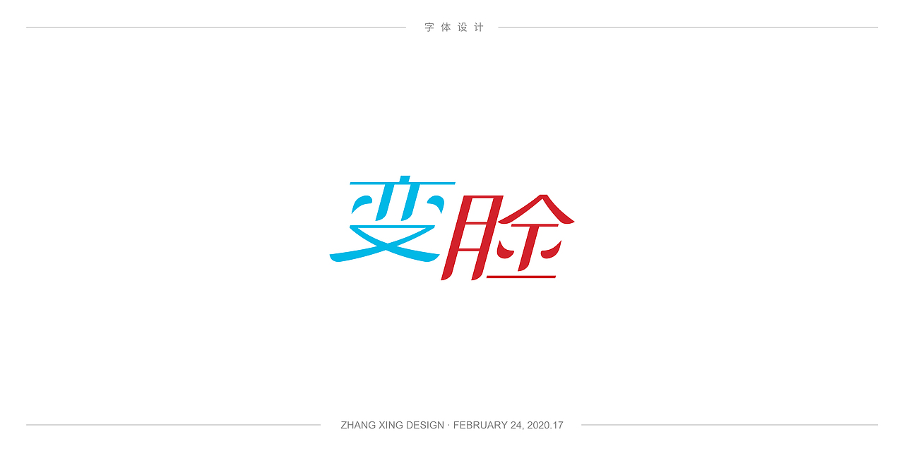 3月字体每日一练（图ZMjA0OTkwNDcy） - 字体/字形 - 站酷设计师春风在路上原创素材 - 站酷ZCOOL