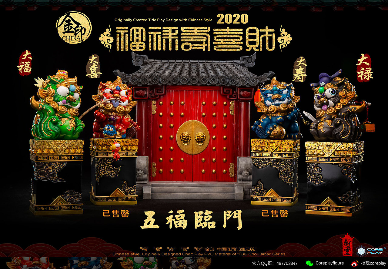 核玩coreplay，《福禄寿喜财》狮子系列，第三四款和门