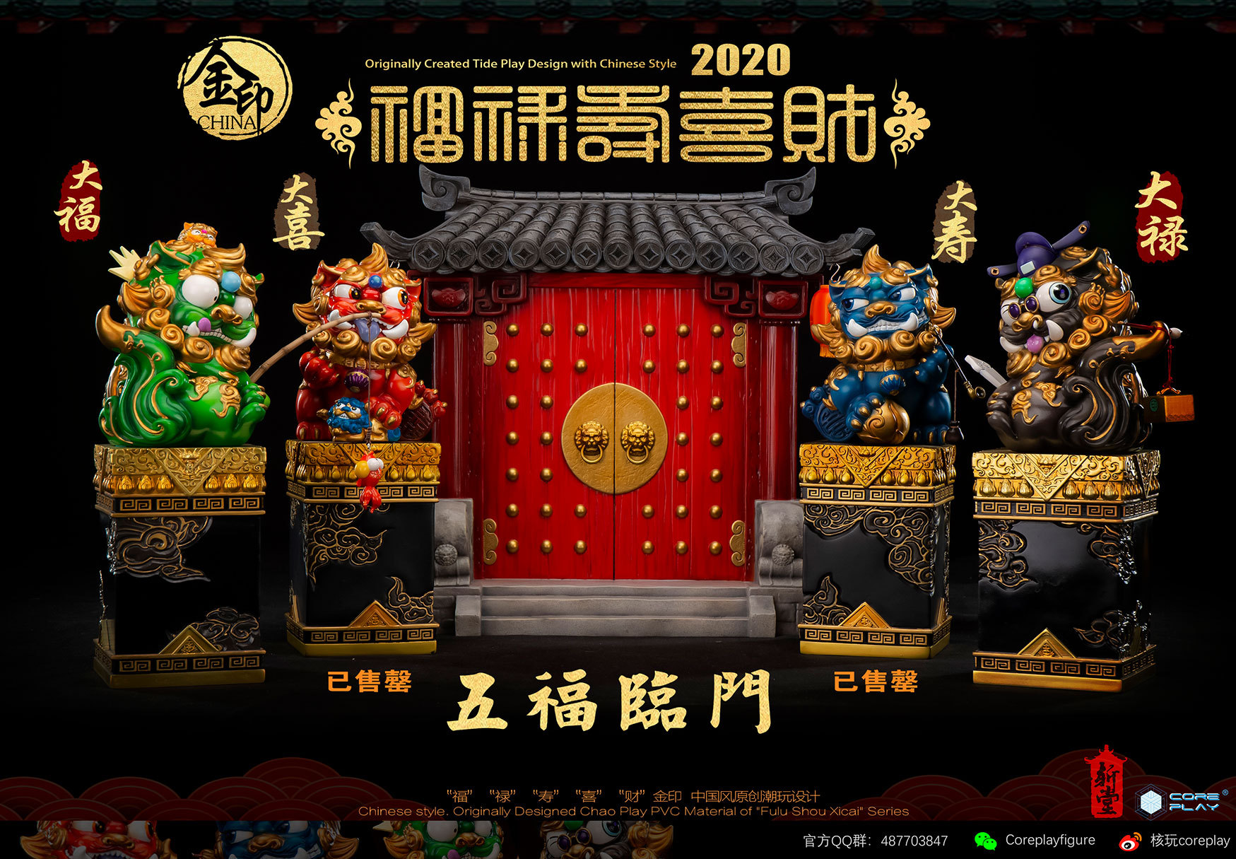 核玩coreplay,《福禄寿喜财》狮子系列,第三四款和门