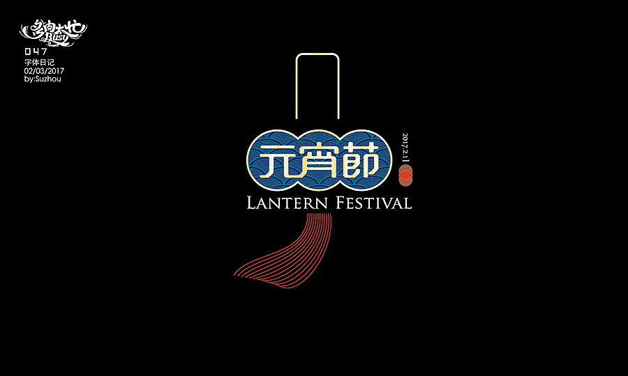 字体设计作品 {2} 中文曲线字