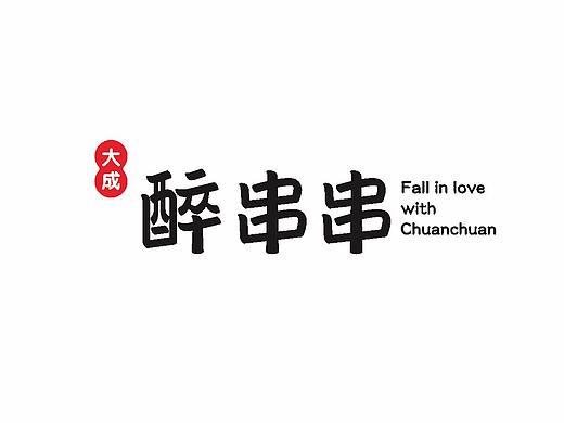 醉串串 | 餐饮品牌VIS
