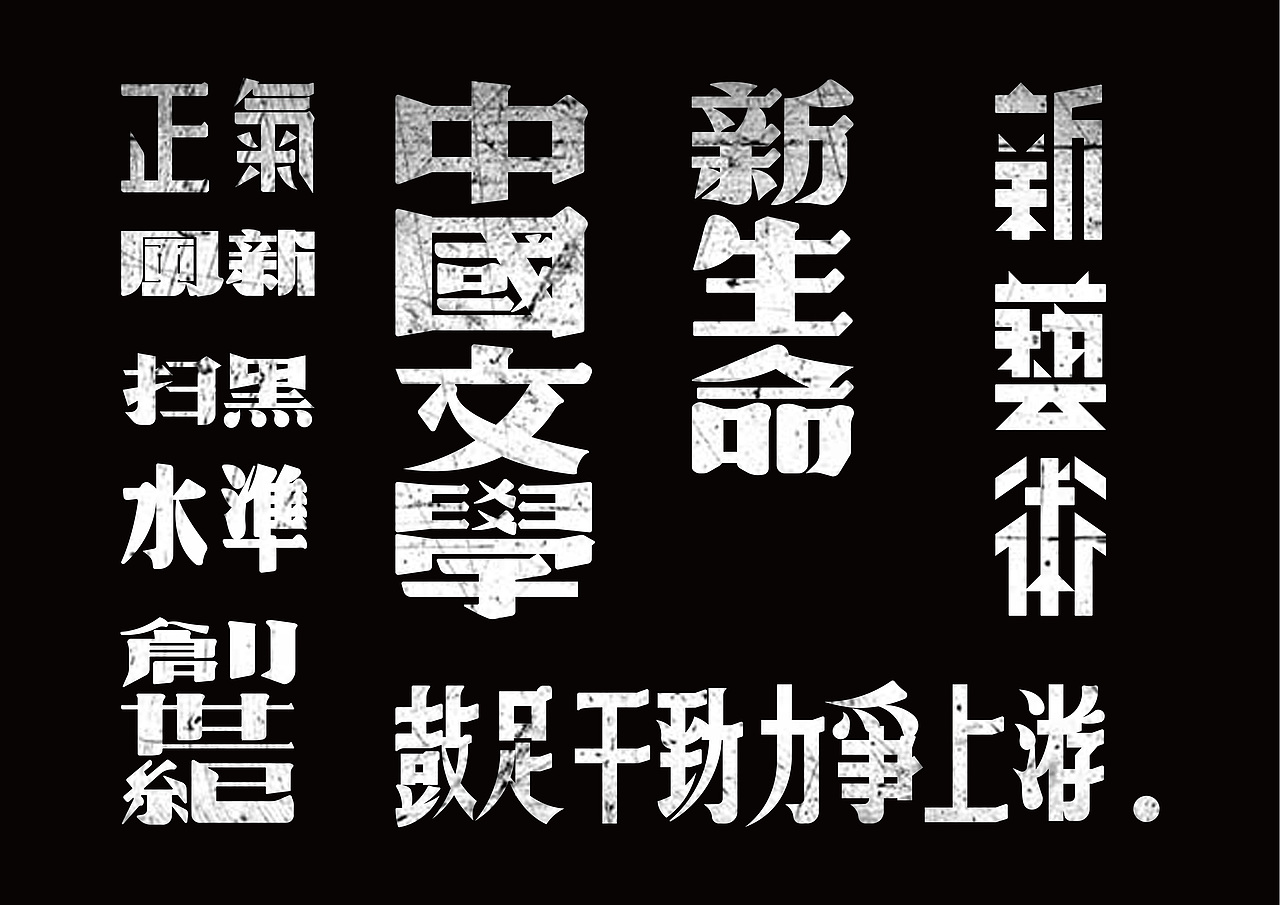 旧字新作(字体设计)