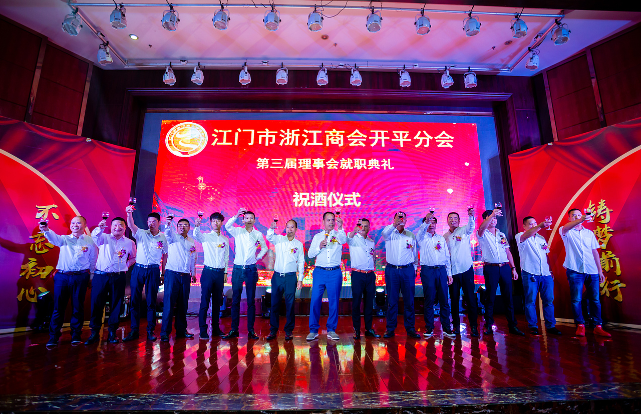 2018年浙江商会开平分会第三届理事会就职典礼