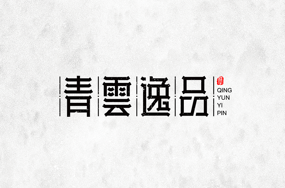 字体帮第1478篇（图ZMTk5NzU4MzAw） - 字体/字形 - 站酷设计师字体帮原创素材 - 站酷ZCOOL