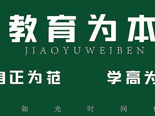 教育海报（个人主页-ZNDk4MDAxNTI=） - 海报 - 站酷设计师微微r原创素材 - 站酷ZCOOL