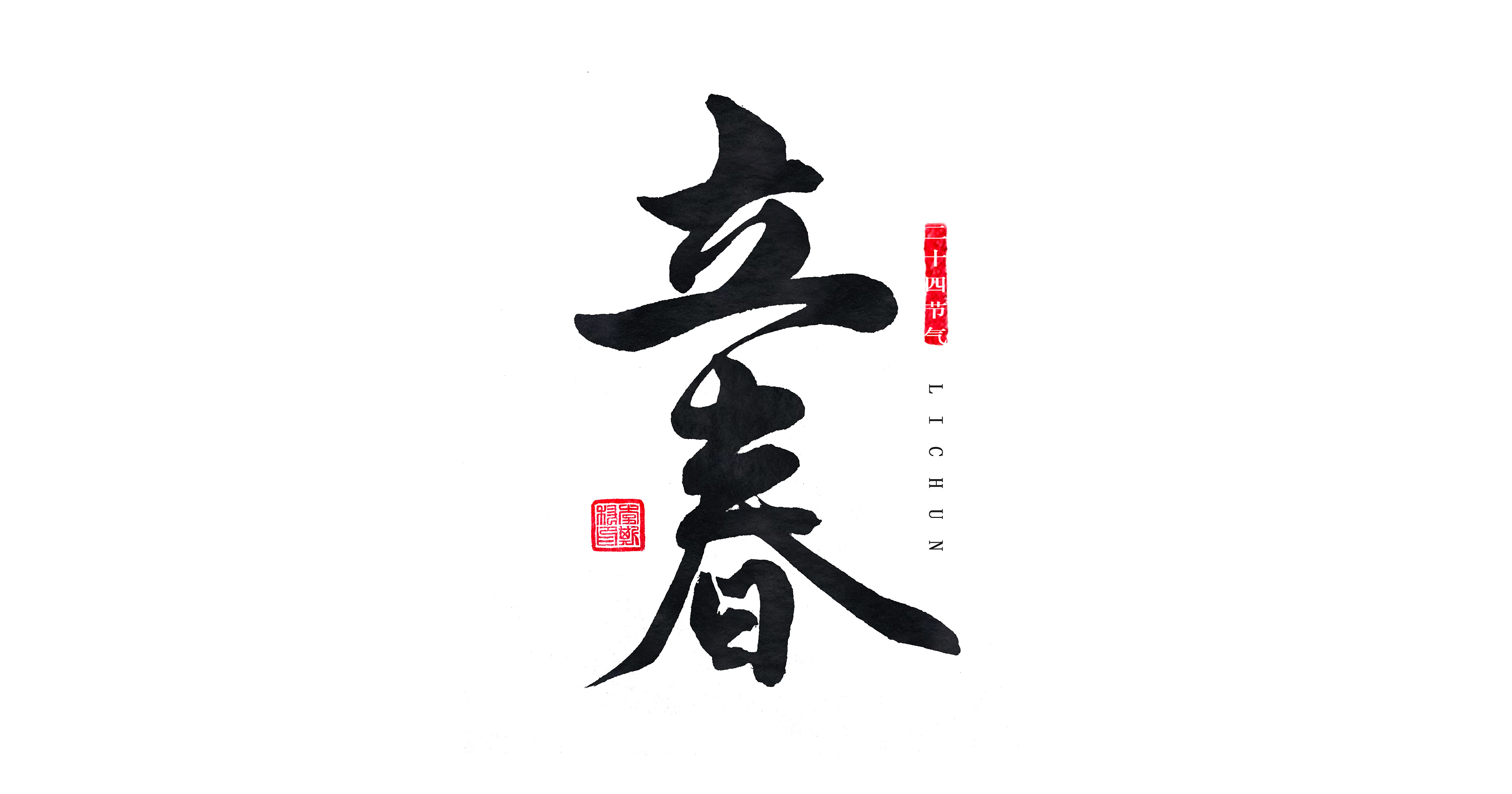 手书中国24节气