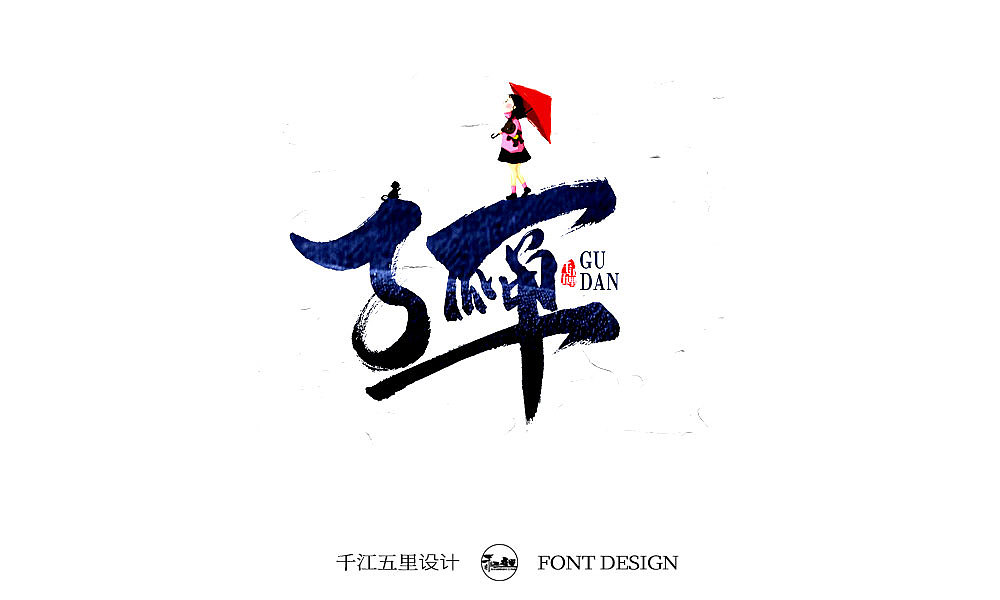 2019十一月手书作品集（三）（图ZMTgzNTgwMTA4） - 字体/字形 - 站酷设计师千江字体原创素材 - 站酷ZCOOL
