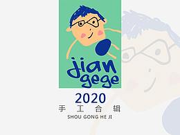 2020手工合辑