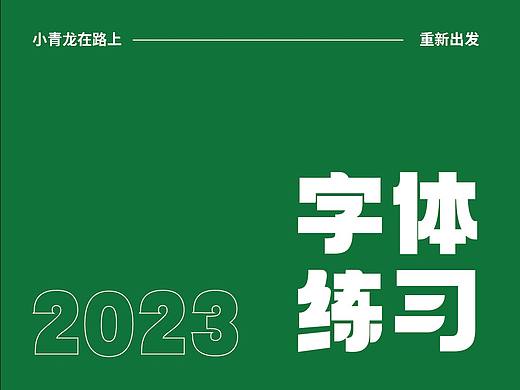 字体临摹练习-02