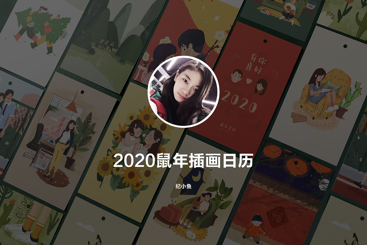 2020年插画日历（图ZMTkxNDQ2Mzg0） - 艺术插画 - 站酷设计师纪小鱼原创素材 - 站酷ZCOOL