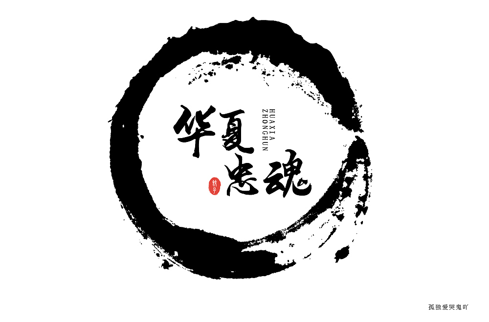 字体（图ZMjA0MjI2MTQ0） - 字体/字形 - 站酷设计师兜汰夕原创素材 - 站酷ZCOOL