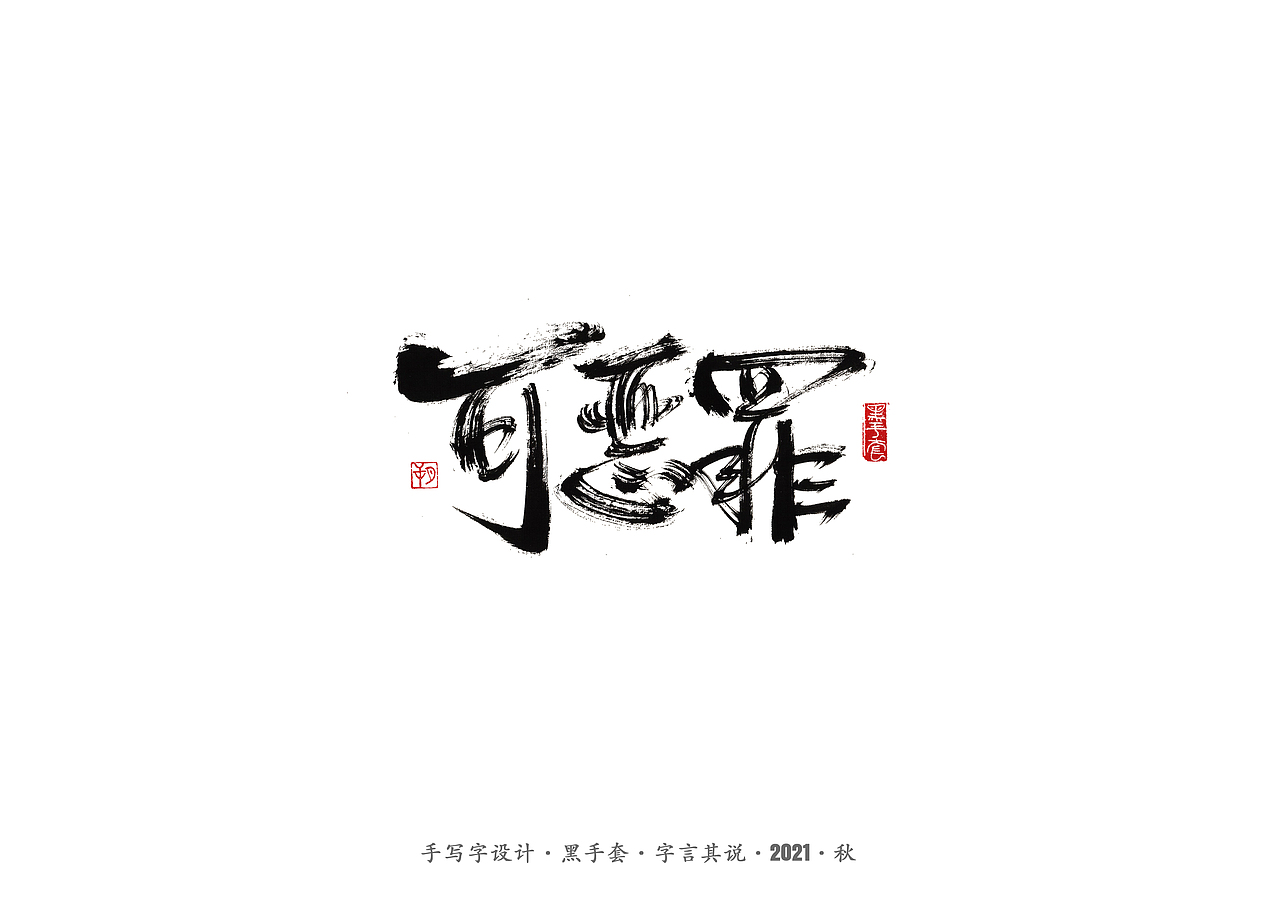 手写字 ·《鲁迅》（图ZMjcwNDA0MzE2） - 字体/字形 - 站酷设计师字言其说原创素材 - 站酷ZCOOL