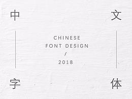 字体