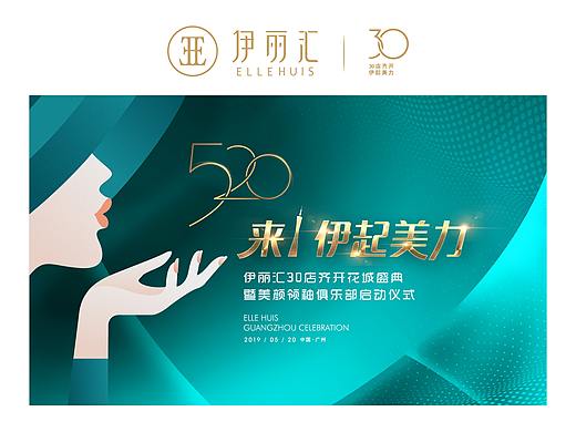 活动设计·伊丽汇 ELLEHUIS