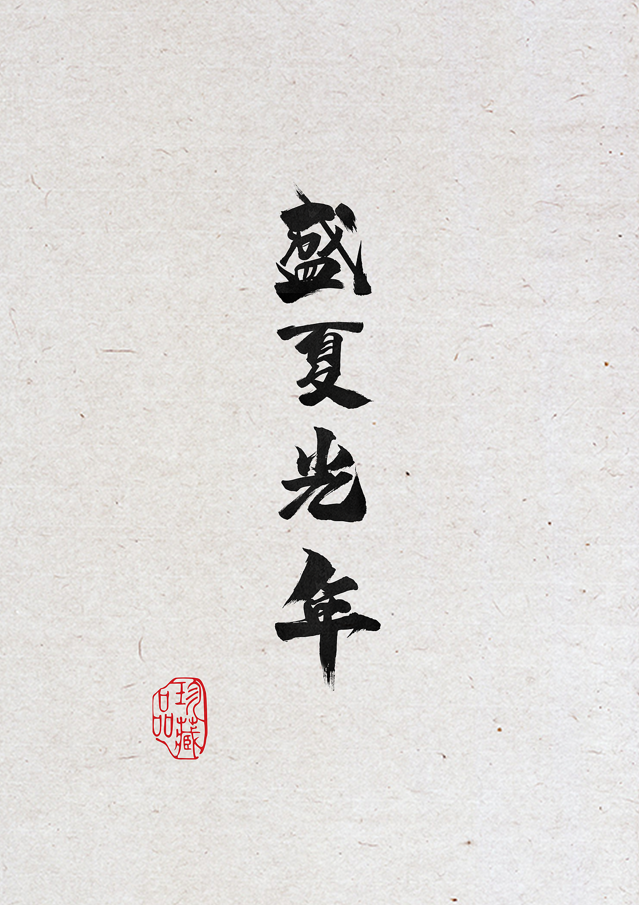 字体设计（图ZMjUwNDYxODA0） - 字体/字形 - 站酷设计师TimeStories原创素材 - 站酷ZCOOL