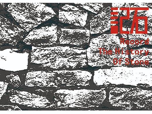 毕业设计｜记石 绍兴石文化海报设计