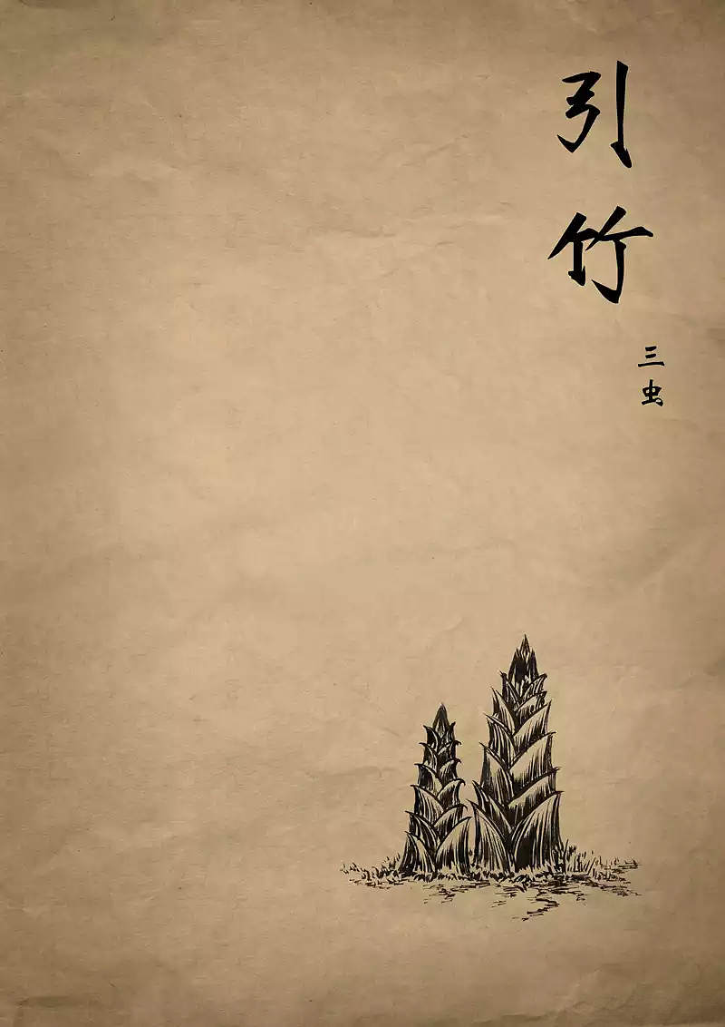广异记——引竹01（图ZNjMyMDM3OTI=） - 短篇/格漫 - 站酷设计师三蟲原创素材 - 站酷ZCOOL