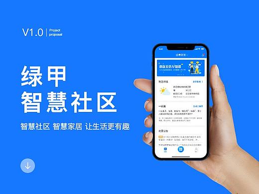 绿甲智慧社区 移动端设计